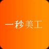 一秒美工