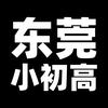 东莞小初高资料站