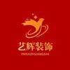阳泉艺辉装饰