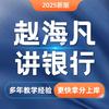 赵海凡讲银行
