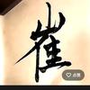 我的(ღ♡‿♡ღ)一生