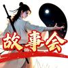 道长故事会