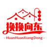换换向东