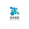 锦泽观影