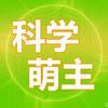 科学萌主