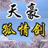 ⭕天豪孤情剑⭕