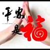 平安是福
