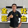 夏津县 全瓷灶台-刘发亮