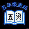 五年级资料大全