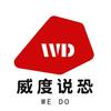 威度说恐
