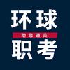 环球职考一建二建