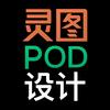 灵图POD设计