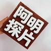 阿明探片