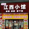 赣湘肴江西小馆官方号