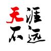 天涯不远