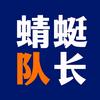 蜻蜓队长