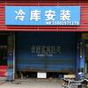 ꧁꫞꯭北京宏顺发冷库安装生产源头厂家꫞꧂