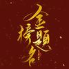 河南志愿填报陈老师