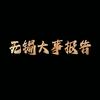无锡大事报告
