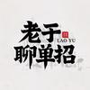老于聊单招