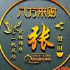 张德旺（畜牧养殖）