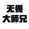 无畏大师兄