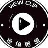 视角剪辑