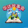 华达故事汇   好物分享