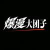 爆漫大团子