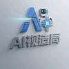 AI视造局