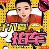 十八爱拍车