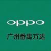 番禺万达OPPO O粉姐姐