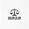 铭律法律