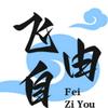 飞 自由