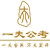 一夫公考