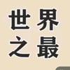世界之最@