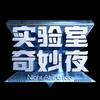 实验室奇妙夜TryEverything