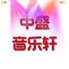 中盛音乐轩