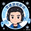 雪建游戏解说