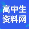 高中资料分享站