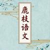 鹿枝老师的语文课堂（小初高）
