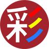 彩二代
