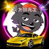 A灰太狼先生