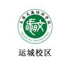 文赢对口升学（运城校区）