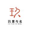 玖言-致艺宝宝起名