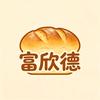 富欣德面包企业店