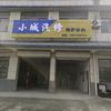 (^_^)小城汽修养护中心