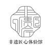非遗匠心体验馆