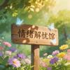 容大天成*情绪解忧馆