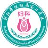 邵阳学院附属第二医院妇科